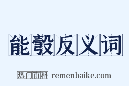 能彀反义词是什么意思的图片